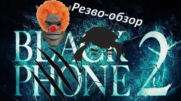 Чёрный телефон 2 / Black Phone 2 (2025 г). Резво-обзор (СПОЙЛЕРЫ)