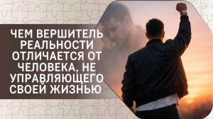 Чем Вершитель реальности отличается от человека, не управляющего своей жизнью (на примере В.Зеланда)