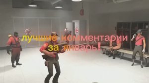 Сборка комментариев за январь в честь 1к подписчеков!