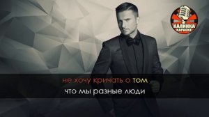 Караоке Сергей Лазарев - Шепотом