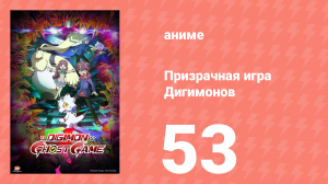 Призрачная игра Дигимонов 53 серия (аниме-сериал, 2021)