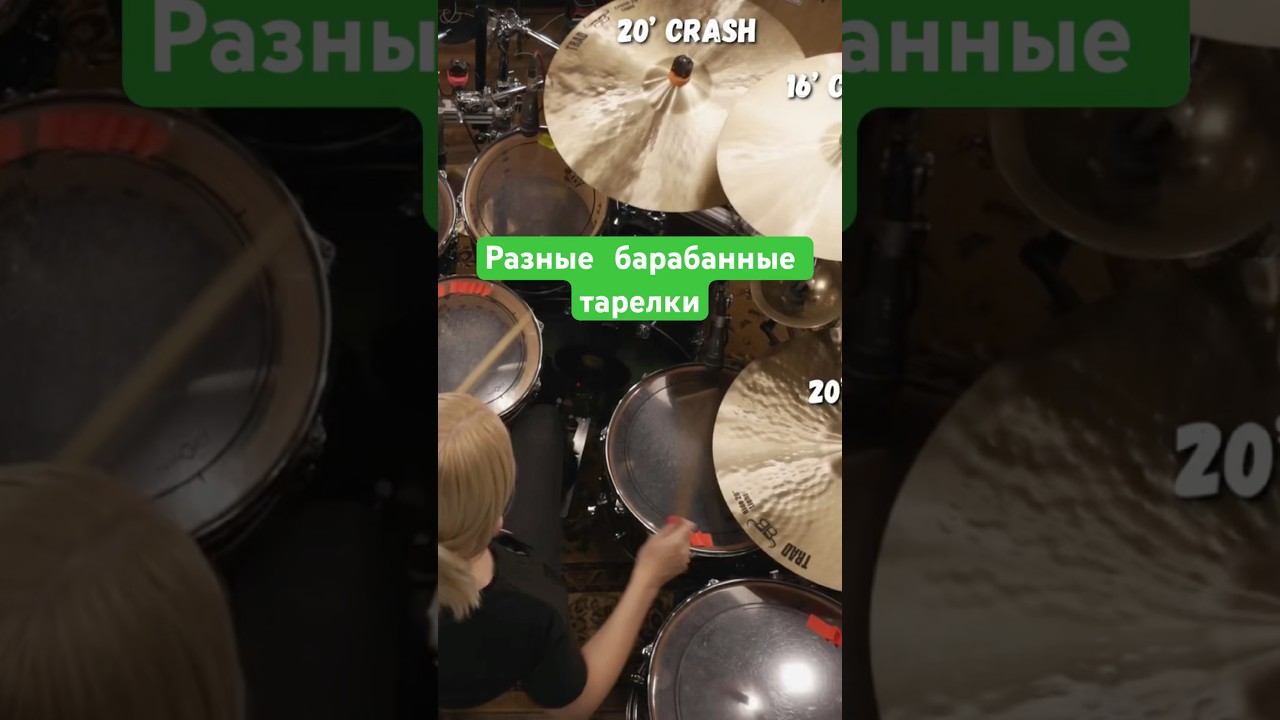 Разные барабанные тарелки смотреть онлайн