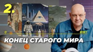 Почему старый мир не работает? Куда движется человечество? Часть 2