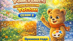 2 сезон 8 серия. Мишка Топ и Времена Сезона. Обучающий мультик с Мишкой Топой.