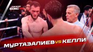 Бахрам Муртазалиев 🆚 Джош Келли - ОБЗОР БОЯ
