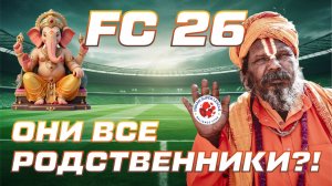 ОНИ ВСЕ РОДСТВЕННИКИ?! Испытание Индийской Суперлигой в FC26
