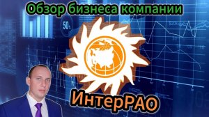 ИнтерРАО Обзор бизнеса компании #инвестиции #акции #облигации