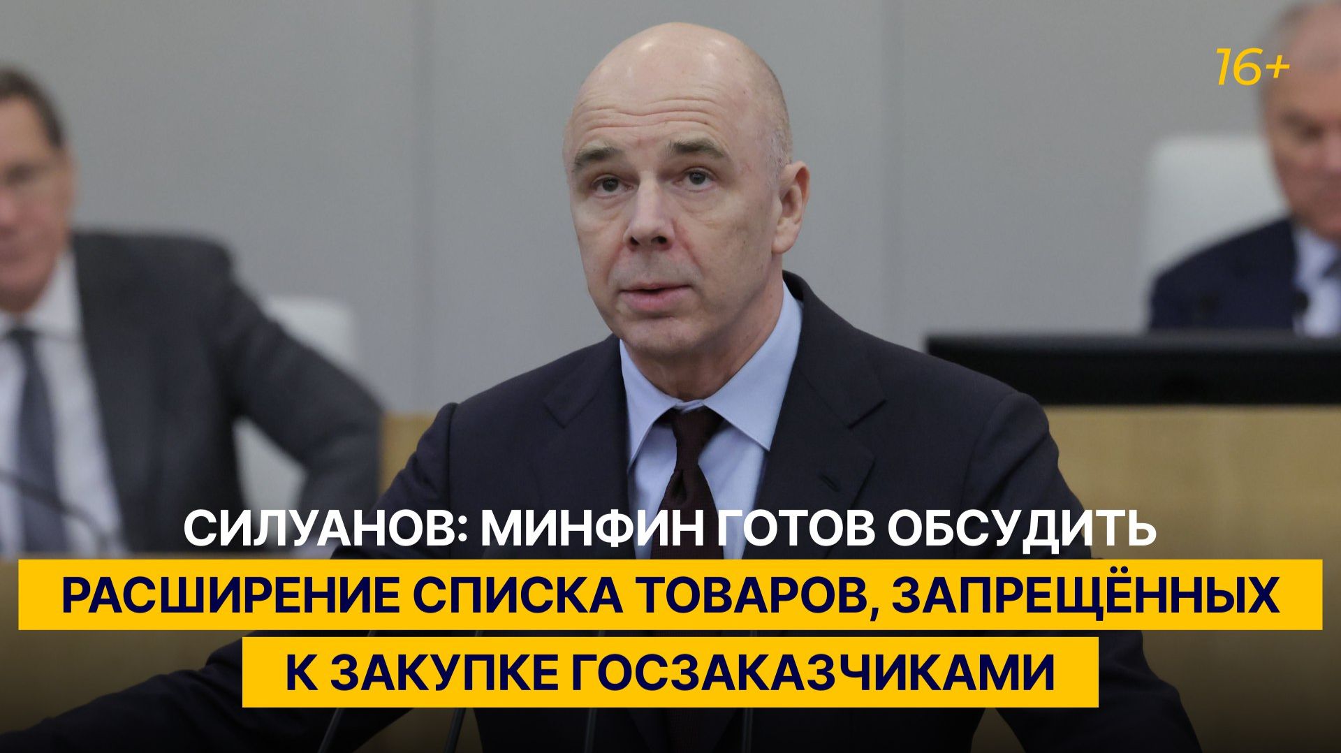 Силуанов: Минфин готов обсудить расширение списка товаров, запрещенных к закупке госзаказчиками смотреть онлайн
