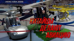 AERO ASIA 2025 выставка действительно интересных решений в авиации.