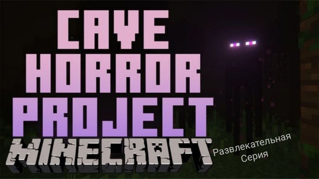 Играем в Cave Horror Project 1 Cave Horror Project \ развлекательная серия смотреть онлайн