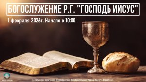 Богослужение Р.Г. " Господь Иисус " | 1 февраля 2026г.