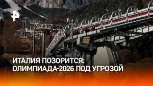 Олимпийские игры в Италии оказались под угрозой срыва из-за недостроенной канатки