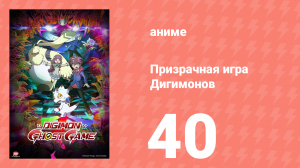 Призрачная игра Дигимонов 40 серия (аниме-сериал, 2021)