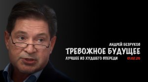 Тревожное будущее | Андрей Безруков