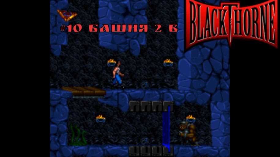 #10 Башня 2 в Blackthorne