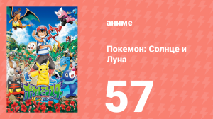 Покемон: Солнце и Луна 57 серия (аниме-сериал, 2016)