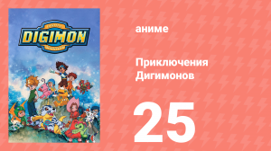 Приключения Дигимонов 25 серия (аниме-сериал, 1999)