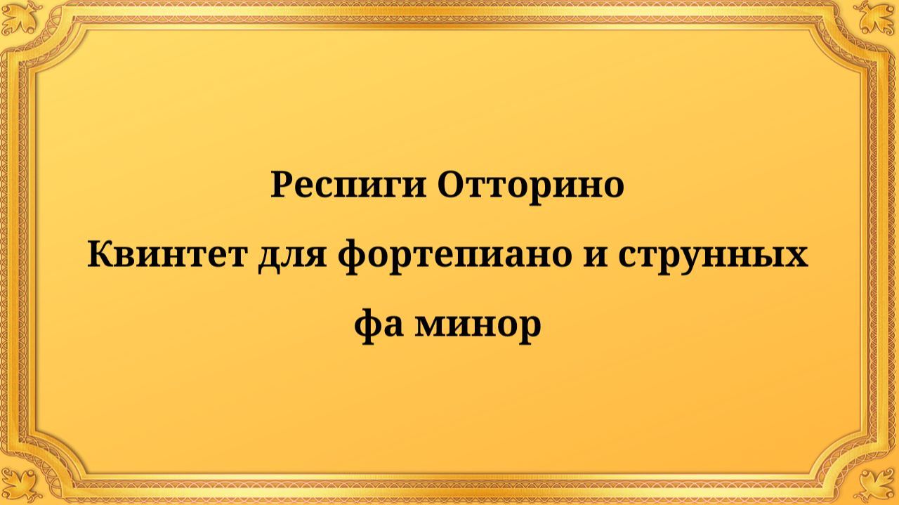 Респиги Отторино Квинтет для фортепиано и струнных фа минор смотреть онлайн