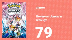Покемон: Алмаз и жемчуг 79 серия (аниме-сериал, 2006)