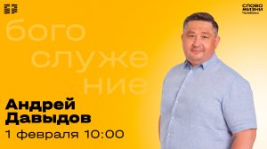 Воскресное богослужение / Андрей Давыдов / 1 февраля 2026