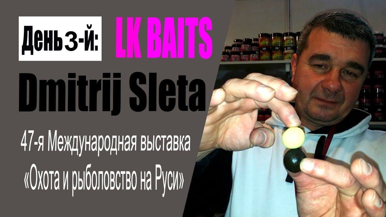 Прямое включение #6 - День 3: LK Baits Dmitrij Sleta (47-ая выставка "Охота и рыболовство на Руси") смотреть онлайн