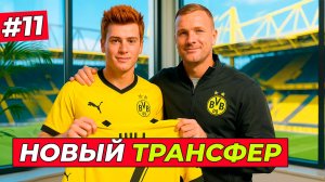 🔥ТРАНСФЕР РЕАЛЕН! ХИЛЛ В БОРУССИИ ДОРТМУНД - EA FC 26 КАРЬЕРА ЗА ИГРОКА #11