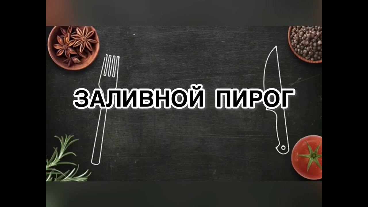 ЗАЛИВНОЙ ПИРОГ #пирог #пироги #пирогипростыерецепты #заливнойпирог