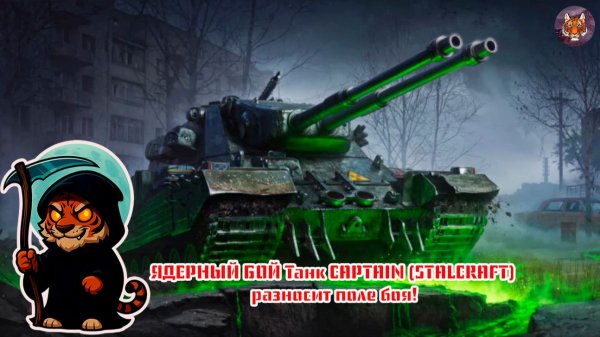 🐯🔥🐯ЯДЕРНЫЙ БОЙ Танк CAPTAIN (STALCRAFT) разносит поле боя!🐯🔥🐯