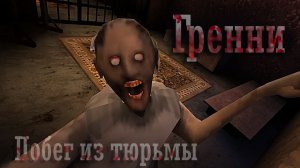 Старая врунья!.. Гренни: побег из тюрьмы / хоррор