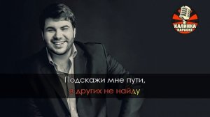 Караоке Archi M - Я Просто Буду Любить Тебя