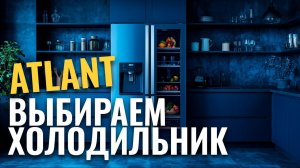 Рейтинг холодильников ATLANT 2026: ТОП‑5 по отзывам покупателей
