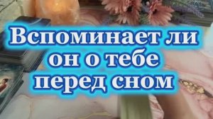 Вспоминает ли он о тебе перед сном 🫦🥰❤️🔥Таро