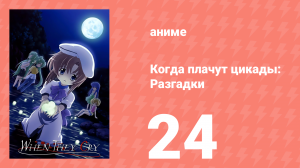 Когда плачут цикады: Разгадки 24 серия (аниме-сериал, 2007)