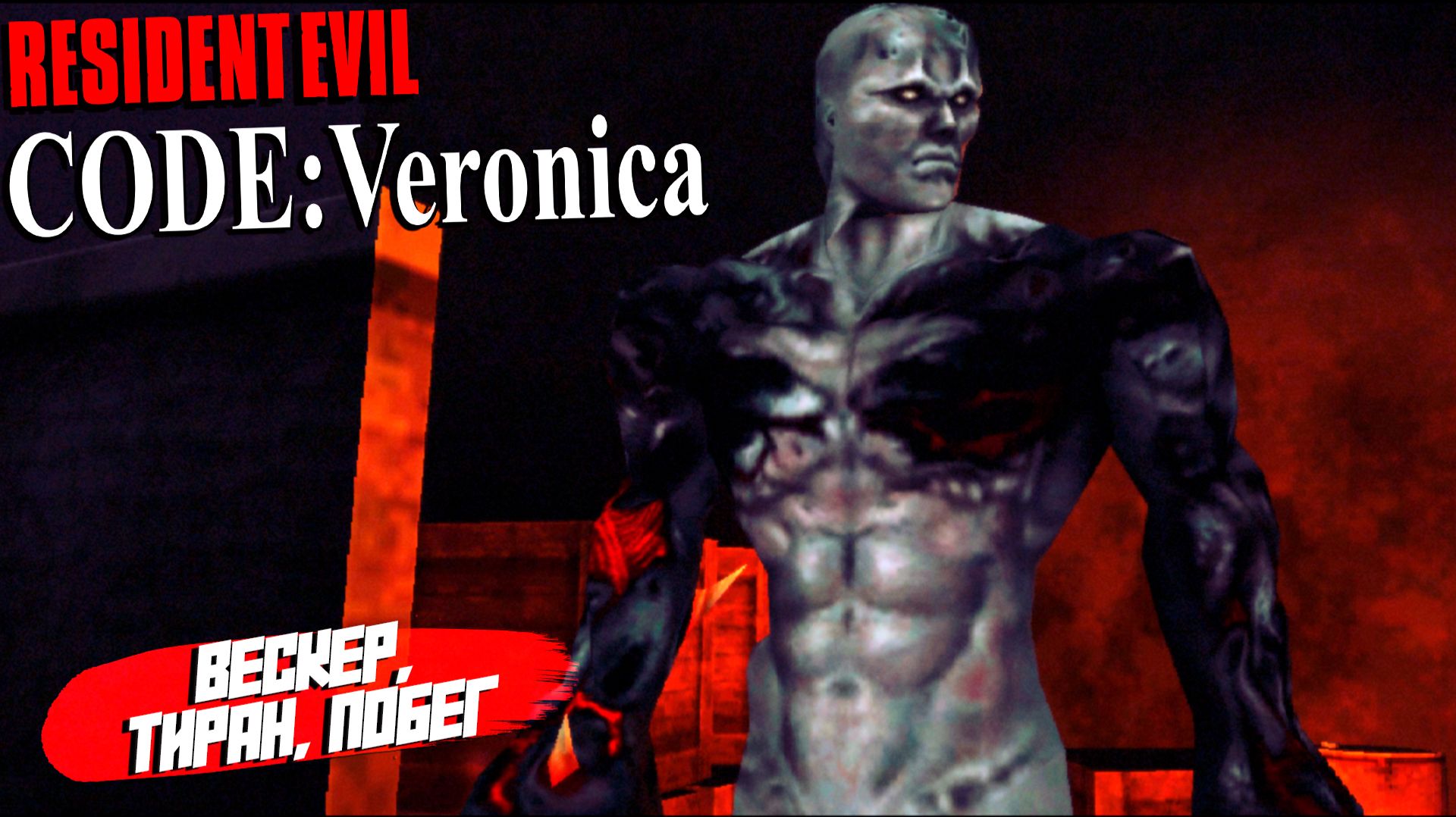 ВЕСКЕР, ТИРАН, ПОБЕГ ➤ Resident Evil Code: Veronica X #5