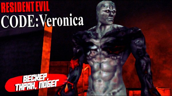 ВЕСКЕР, ТИРАН, ПОБЕГ ➤ Resident Evil Code: Veronica X #5