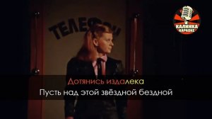 Караоке Фильмы - Позвони мне позвони