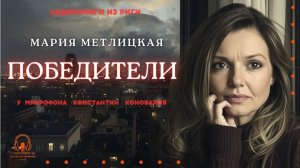 Аудиокнига. "Победители". Мария Метлицкая. Исполняет Константин Коновалов