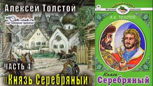 Алексей Константинович Толстой "Князь Серебряный" часть 4