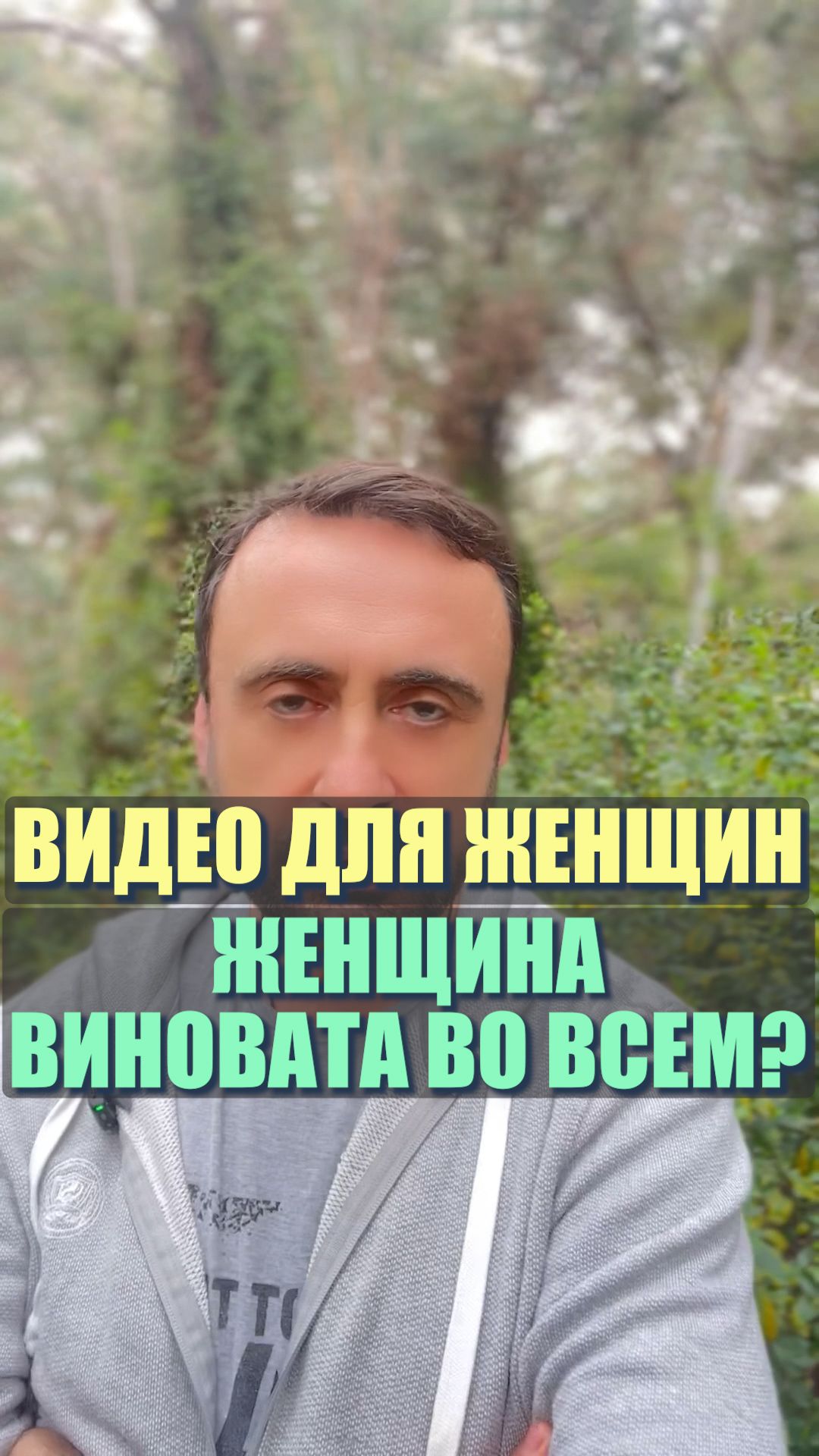 Кто виноват в проблемах в отношениях? Мужчина или женщина? #семейнаяпсихология #любовь