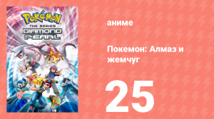 Покемон: Алмаз и жемчуг 25 серия (аниме-сериал, 2006)