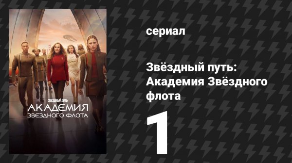 Звёздный путь: Академия Звёздного флота 1 серия «Современные дети» (сериал, 2026)