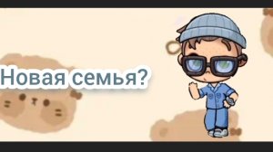 Поменял семью? 😰