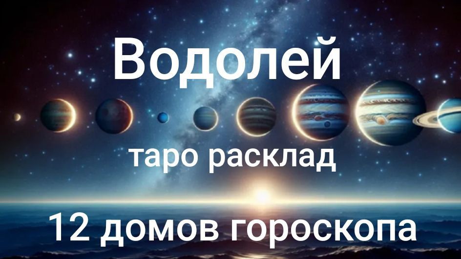 Таро расклад для Водолеев на 2026 год на 12 домов гороскопа смотреть онлайн