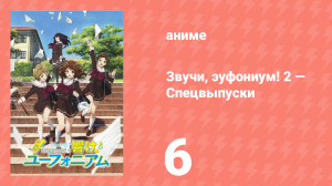 Звучи, эуфониум! 2 — Спецвыпуски 6 серия (аниме-сериал, 2015)