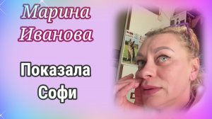 Марина Иванова тайком показала Софи