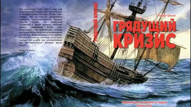 2 часть Грядущий кризис 10 - 16  ( компиляция по трудам Елены Уайт ) Robert_Olson