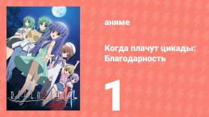 Когда плачут цикады: Благодарность 1 серия (аниме-сериал, 2009)