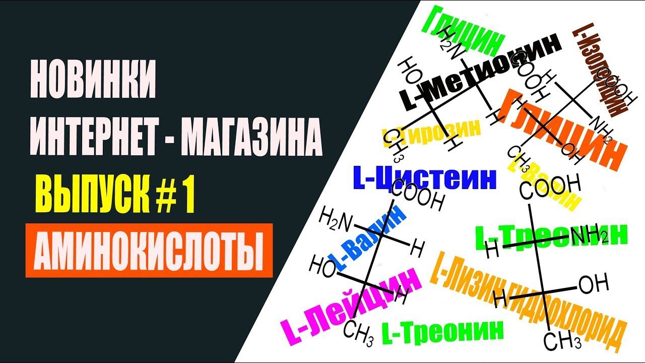 Аминокислоты. Новинки интернет-магазина. Выпуск # 1 смотреть онлайн