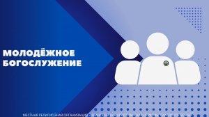 Воскресное Богослужение 25.01.2026