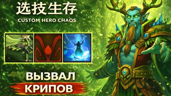 Самонер с реармом в CUSTOM HERO CHAOS DOTA 2